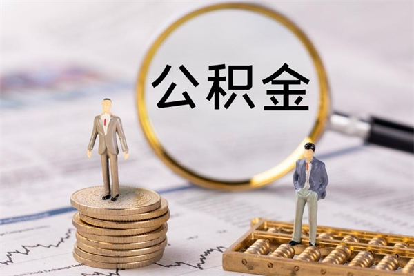 岑溪个人公积金离职如何取出（住房公积金个人离职怎么提取）