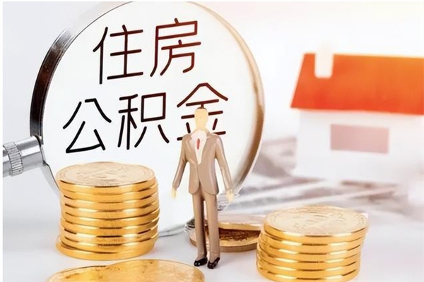 岑溪公积金不在职了可以取出来吗（住房公积金不工作了可以拿出来吗?）