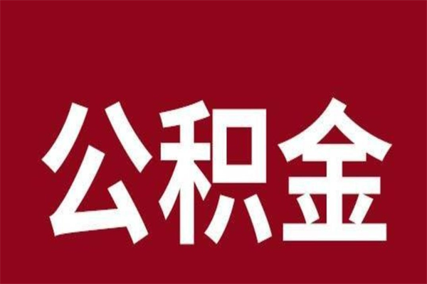 岑溪本人公积金提出来（取出个人公积金）