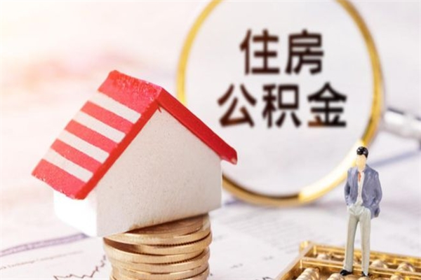 岑溪我的公积金封存了怎么取出来（住房公积金封存了怎么取）