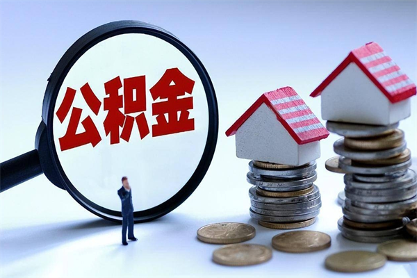 岑溪离职提住房公积金（离职公积金提取条件）