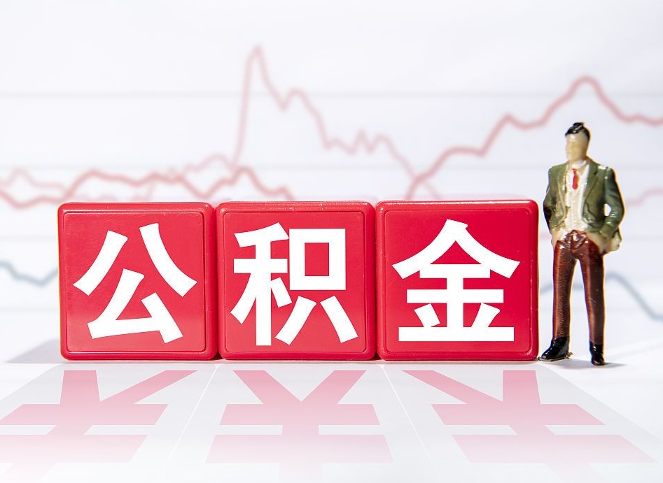 岑溪离职就可以取公积金吗（离职还可以取公积金吗）