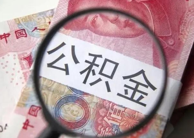 岑溪怎么把公积金的钱全部提出来（怎么把住房公积金提现）